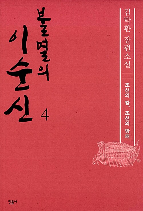 불멸의 이순신 4