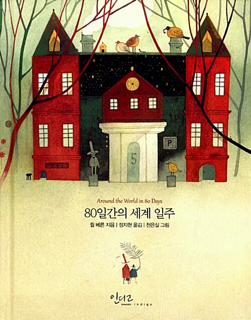 [중고] 80일간의 세계 일주