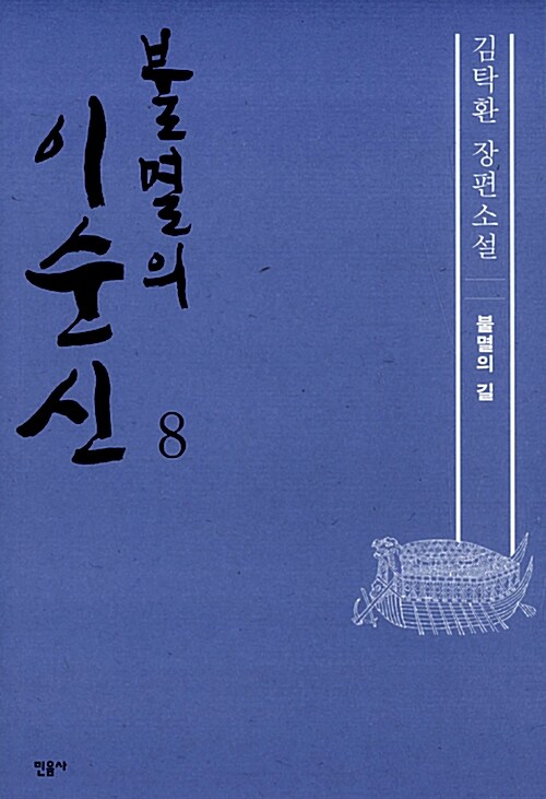 불멸의 이순신 8