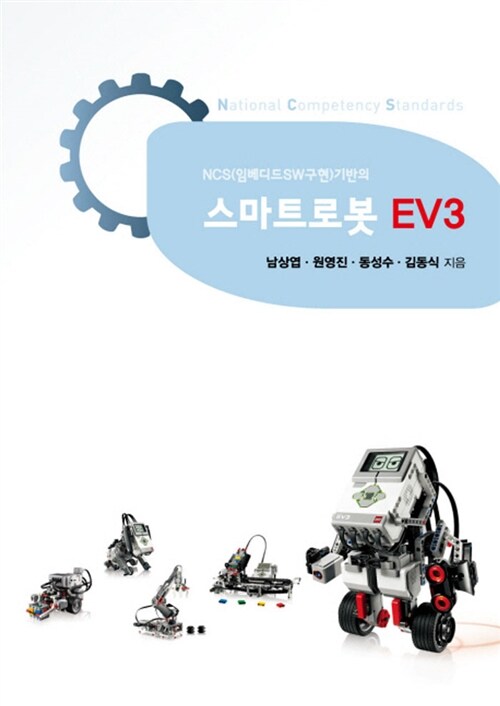 [중고] NCS(임베디드SW구현)기반의 스마트로봇 EV3