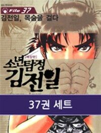 [고화질세트] 소년탐정 김전일 (전37권/완결)
