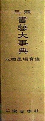 삼체서예대사전 오체묵장보감 (三體書藝大事典 五體墨場寶監) . 서예 