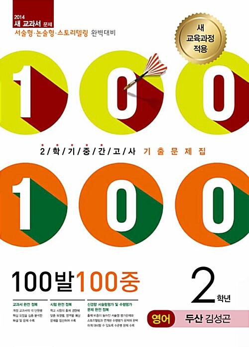 100발 100중 예상문제집 2학기 중간고사 중2 영어 두산(김성곤)