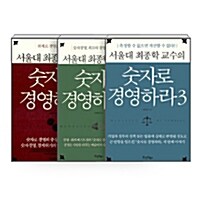 [중고] [세트] 서울대 최종학 교수의 숫자로 경영하라 - 전3권