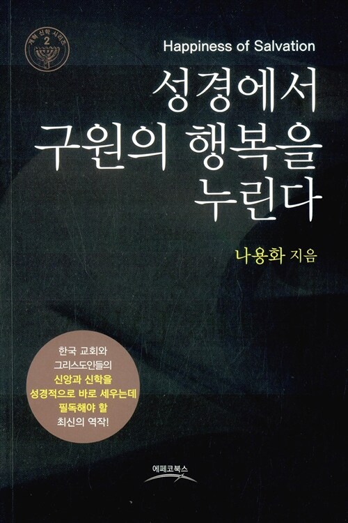 [중고] 성경에서 구원의 행복을 누린다