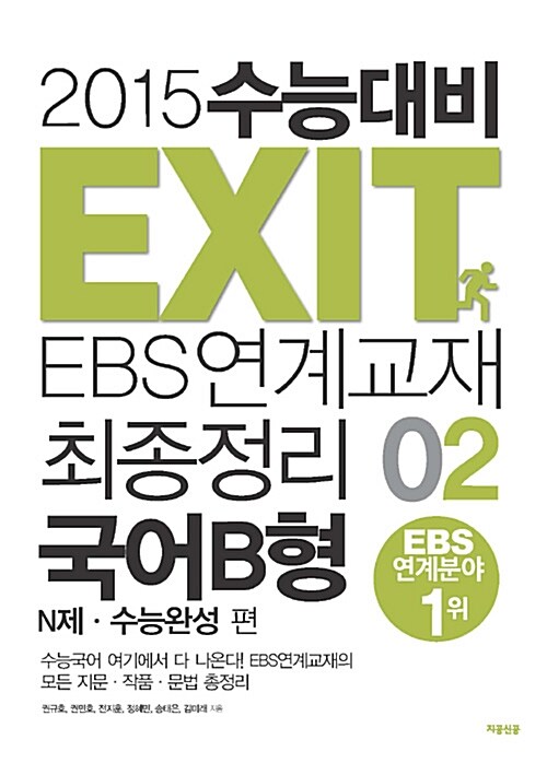 2015 수능대비 EXIT EBS 연계교재 최종정리 국어 B형 02 : N제.수능완성 편