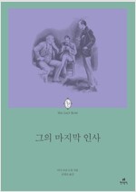 에오스 클래식 014 셜록 홈즈 그의 마지막 인사