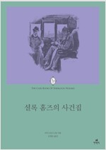 에오스 클래식 015 셜록 홈즈의 사건집