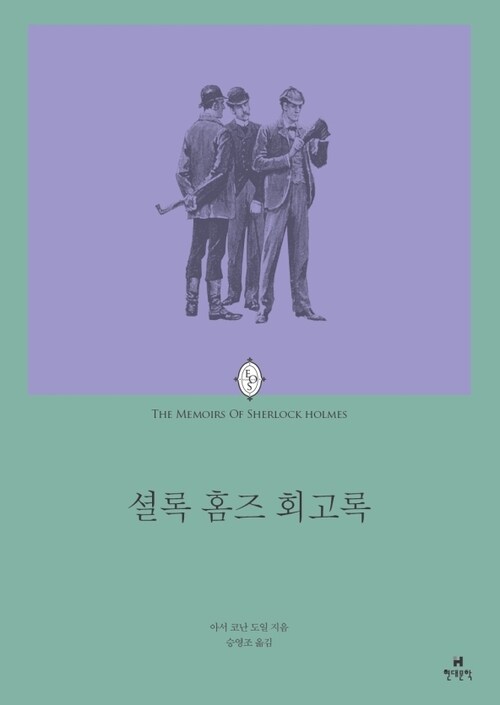 에오스 클래식 012 셜록 홈즈의 회고록