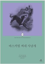 에오스 클래식 018 바스커빌 씨네 사냥개