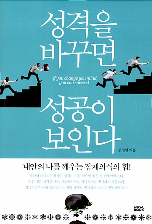 성격을 바꾸면 성공이 보인다= if you change you mind, you can succeed