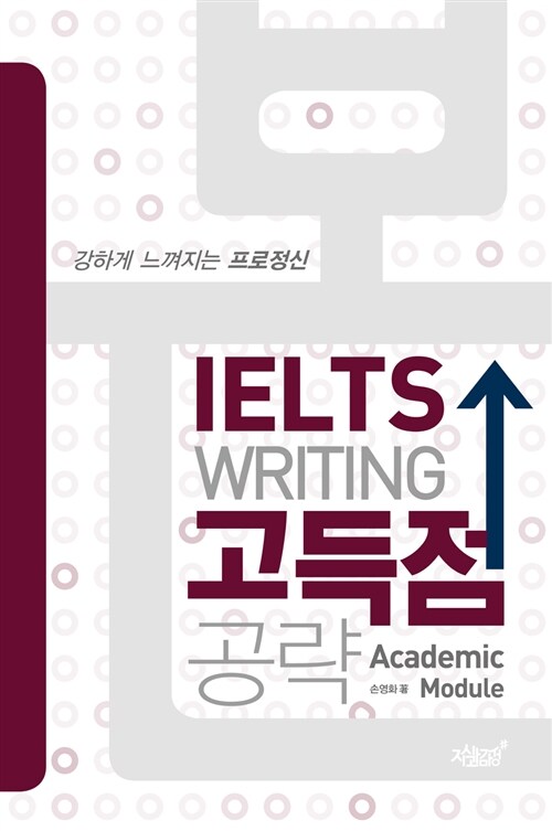 [중고] 본 IELTS Writing 고득점 공략