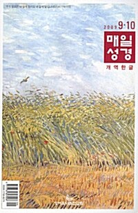 매일성경 개역한글 2009.9.10 (큰글본문)