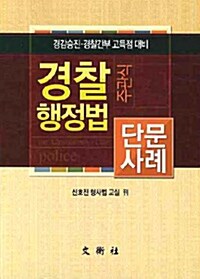 주관식 경찰행정법 단문사례