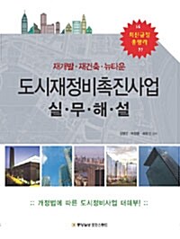 도시재정비촉진사업 실무해설