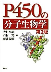 P450の分子生物學 第2版 (單行本)