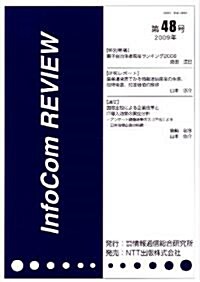 InfoCom REVIEW 48號 (大型本)