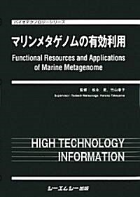 マリンメタゲノムの有效利用 (バイオテクノロジ-シリ-ズ) (大型本)