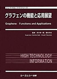 グラフェンの機能と應用展望 (エレクトロニクスシリ-ズ) (大型本)