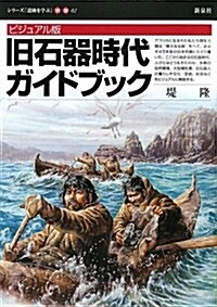 舊石器時代ガイドブック ビジュアル版 (シリ-ズ「遺迹を學ぶ」 別冊 2) (單行本)