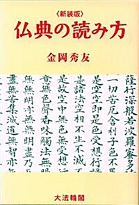 佛典の讀み方 新裝版 (單行本)