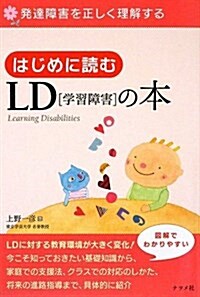 はじめに讀むLD學習障害の本 (單行本(ソフトカバ-))