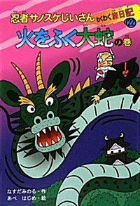 忍者サノスケじいさんわくわく旅日記 22 火をふく大蛇の卷 (單行本)