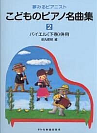 夢みるピアニスト こどものピアノ名曲集(2) バイエル下卷倂用 (菊倍, 樂譜)