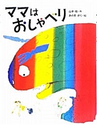 ママはおしゃべり 新裝版 (はじめてよむどうわ) (單行本)