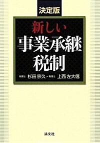 新しい事業承繼稅制 決定版 (單行本)