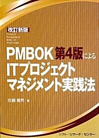 PMBOK第4版によるITプロジェクトマネジメント實踐法 (改訂新版, 單行本)