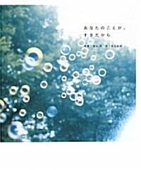 あなたのことが、すきだから (寫眞詩集シリ-ズ) (單行本)