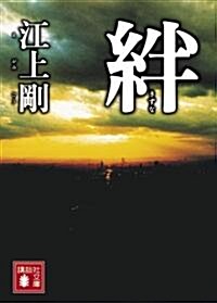 絆 (講談社文庫) (文庫)