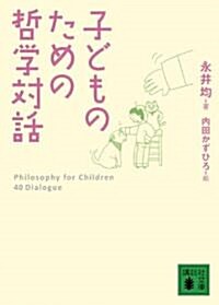 子どものための哲學對話 (講談社文庫) (文庫)