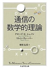 通信の數學的理論 (ちくま學藝文庫 シ 25-1 Math&Science) (文庫)