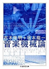 音樂機械論 (ちくま學藝文庫 ヨ 1-10) (文庫)