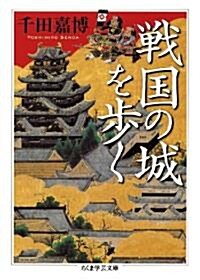 戰國の城を步く (ちくま學藝文庫 セ 2-1) (文庫)