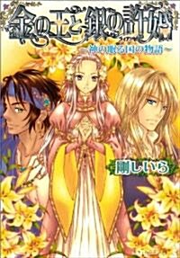 金の王と銀の許婚 -神の眠る國の物語- (B’s-LOG文庫) (文庫)