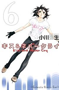 キス&ネバ-クライ 6 (講談社コミックスキス) (コミック)