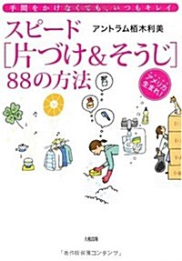 スピ-ド片づけ&そうじ88の方法―手間をかけなくても、いつもキレイ アメリカ生まれ! (單行本)