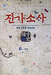 진가소사 6