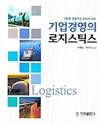 기업경영의 로지스틱스