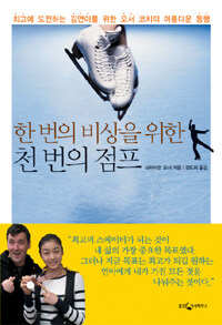 (한 번의 비상을 위한) 천 번의 점프 =One thousand jumps for one leap 