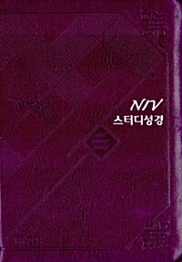 [바이올렛] NIV 스터디성경 소(小) - 단본.색인