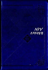 [청색] NIV 스터디성경 소(小) - 단본.색인