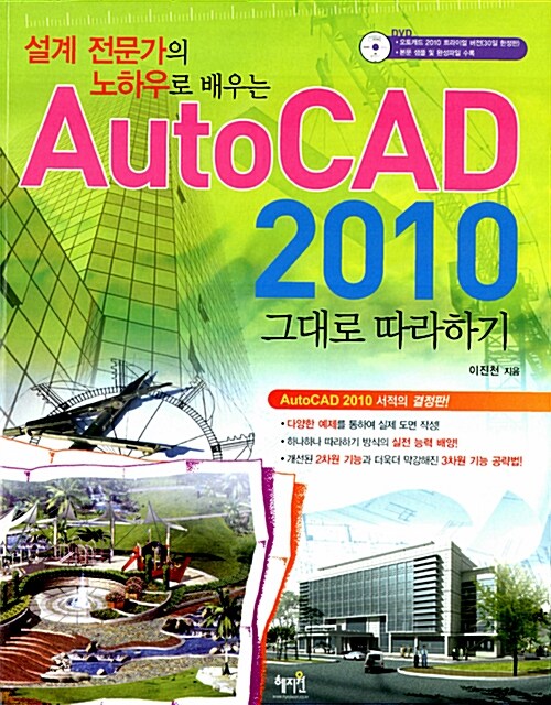 AutoCAD 2010 그대로 따라하기