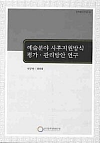 예술분야 사후지원방식 평가 관리방안 연구