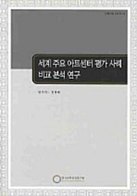 세계 주요 아트센터평가 사례비교 분석연구