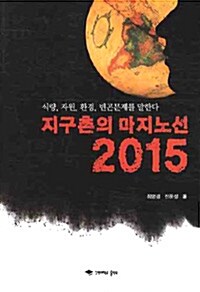 지구촌의 마지노선 2015