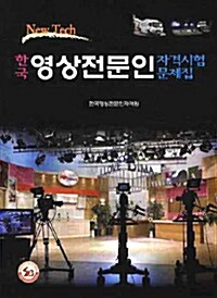 한국 영상전문인 자격시험 문제집